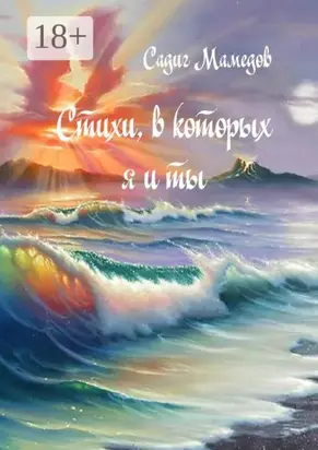 Стихи, в которых я и ты