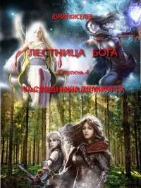 Ступень 4. Наследники демиурга [СИ]