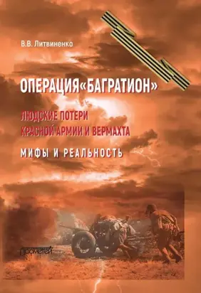 Операция «Багратион». Людские потери Красной армии и вермахта. Мифы и реальность