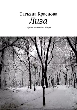 Лиза. серия «Знакомые лица»