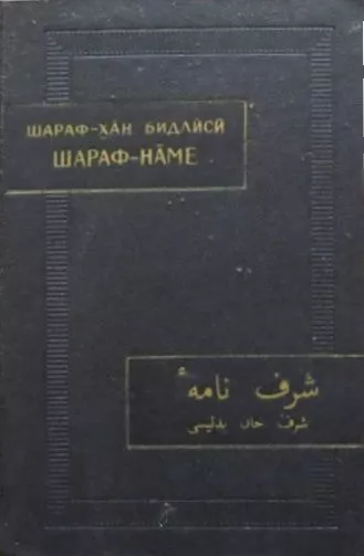 Шараф-наме. Том I