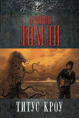 Титус Кроу [сборник]