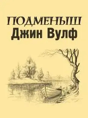 Подменыш [Fan Edit]