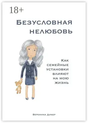 Безусловная нелюбовь. Как семейные установки влияют на мою жизнь
