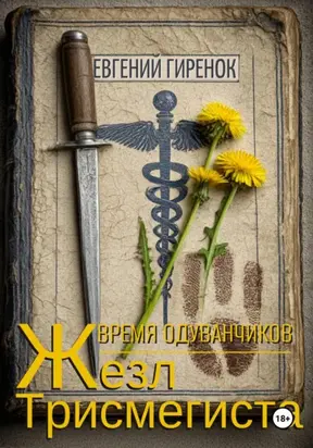 Время одуванчиков. Жезл Трисмегиста