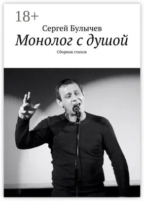 Монолог с душой. Сборник стихов