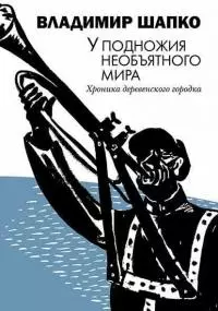 У подножия необъятного мира [Хроника деревенского городка] [litres]