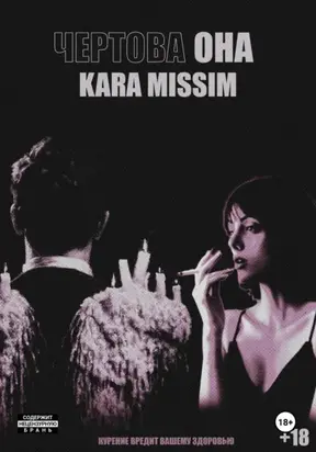 Чертова она