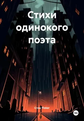 Стихи одинокого поэта