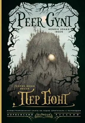 Peer Gynt / Пер Гюнт