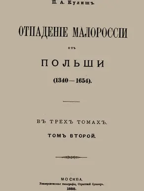 Отпадение Малороссии от Польши. Том 2