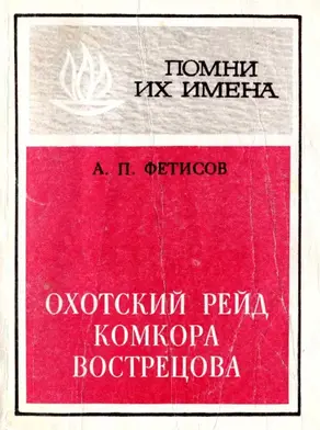 Охотский рейд комкора Вострецова [Разгром белогвардейской банды генерала Пепеляева]