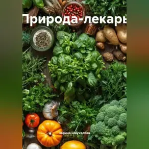 Природа-лекарь