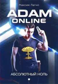 Adam Online 1: Абсолютный ноль [СИ]