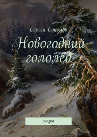 Новогодний гололёд. Сказка