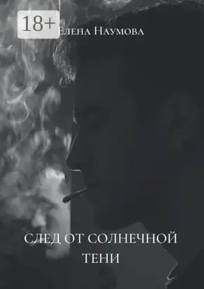 След от солнечной тени