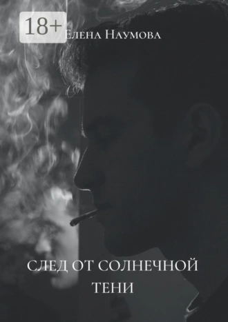 След от солнечной тени