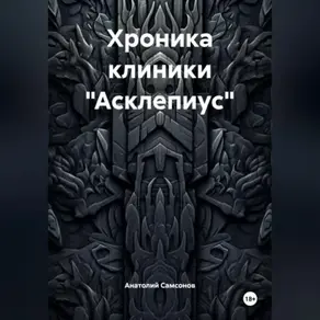 Хроника клиники «Асклепиус»