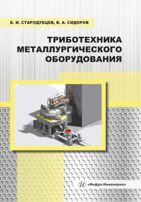 Триботехника металлургического оборудования