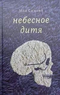 Небесное дитя