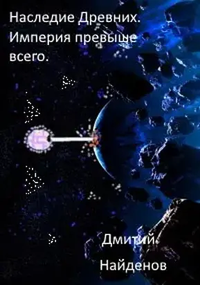 Империя превыше всего [СИ]