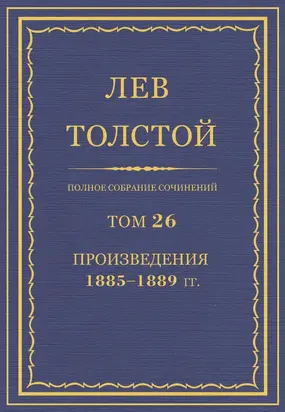 Полное собрание сочинений. Том 26. Произведения 1885–1889 гг.