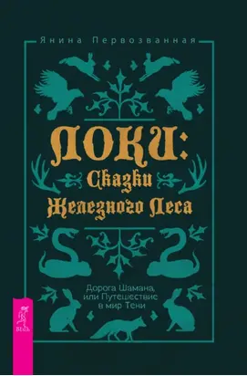 Локи: Сказки Железного Леса. Дорога Шамана, или Путешествие в мир Тени