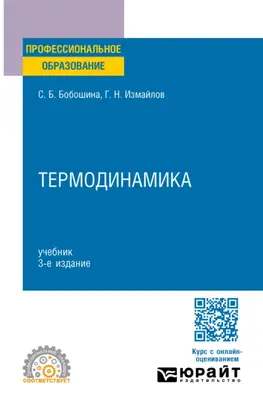 Термодинамика 3-е изд., испр. и доп. Учебник для СПО