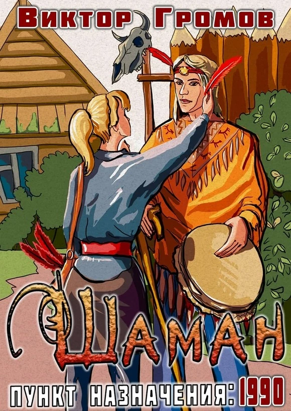 Пункт назначения 1990. Шаман