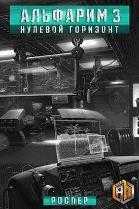 Нулевой Горизонт [СИ]