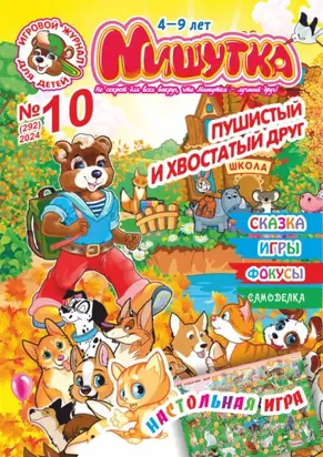 Мишутка №10/2024