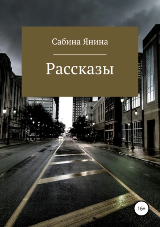 Рассказы. Сборник