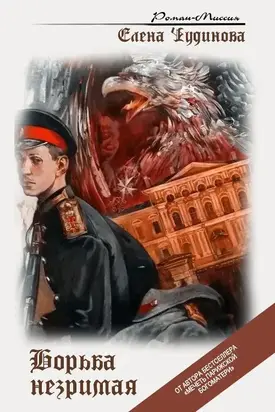 Борьба незримая [CИ]