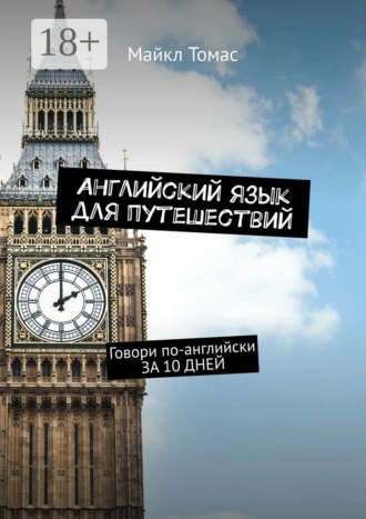 Английский язык для путешествий. Говори по-английски ЗА 10 ДНЕЙ