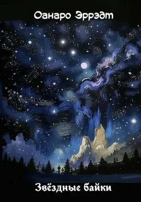 Звёздные байки