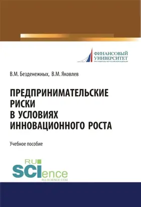 Предпринимательские риски в условиях инновационного роста. (Бакалавриат, Специалитет). Учебное пособие.