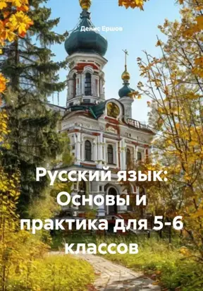 Русский язык: Основы и практика для 5-6 классов