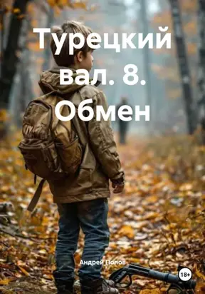 Турецкий вал. 8. Обмен