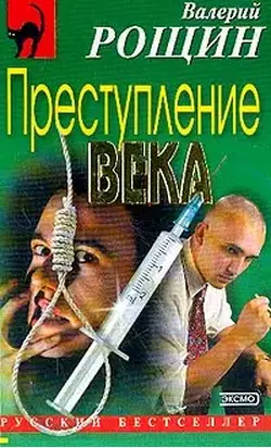 Преступление века