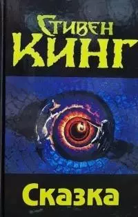 Сказка [пер. Эрлихман]