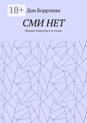 СМИ НЕТ. Сборник миниатюр и не только