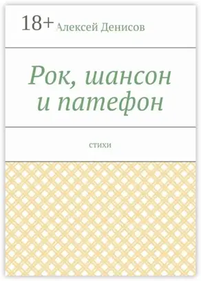 Рок, шансон и патефон. Стихи