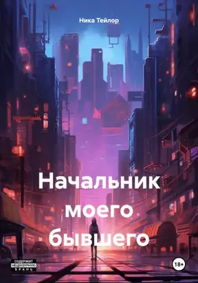 Начальник моего бывшего