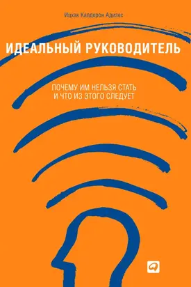 Идеальный руководитель. Почему им нельзя стать и что из этого следует