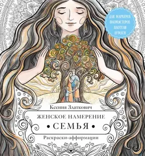 Женское намерение. Семья. Раскраски-аффирмации
