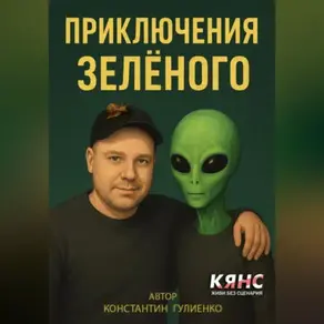 Приключения Зелёного