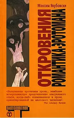 Откровения романтика-эротомана
