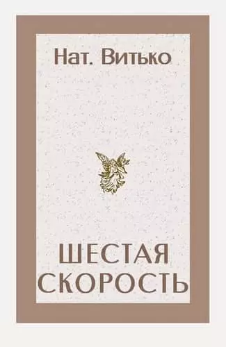 Шестая скорость