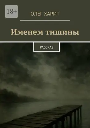 Именем тишины. Рассказ