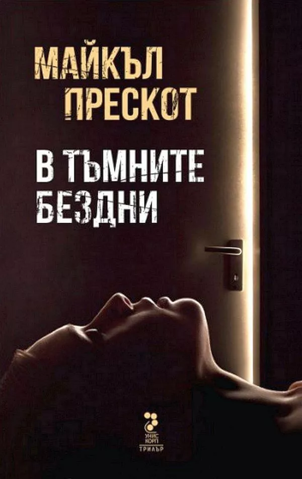 В тъмните бездни